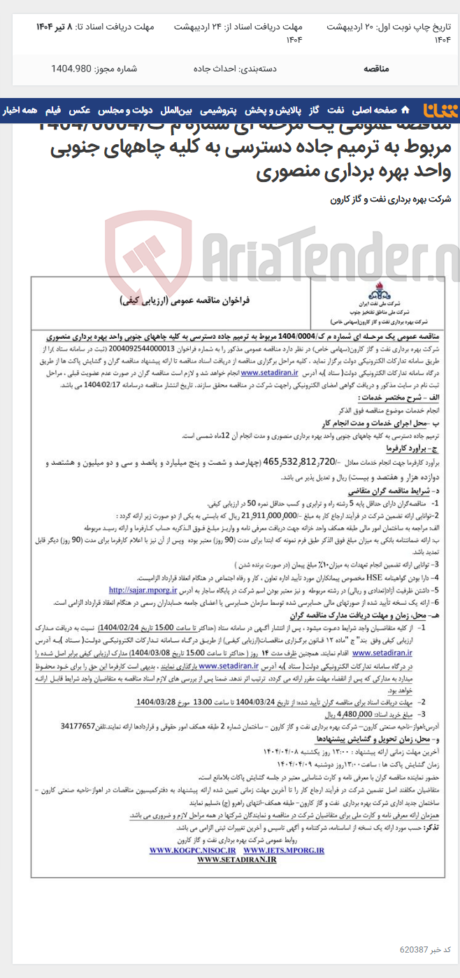 تصویر کوچک آگهی مناقصه عمومی یک مرحله ای شماره م ک/1404/0004 مربوط به ترمیم جاده دسترسی به کلیه چاههای جنوبی واحد بهره برداری منصوری