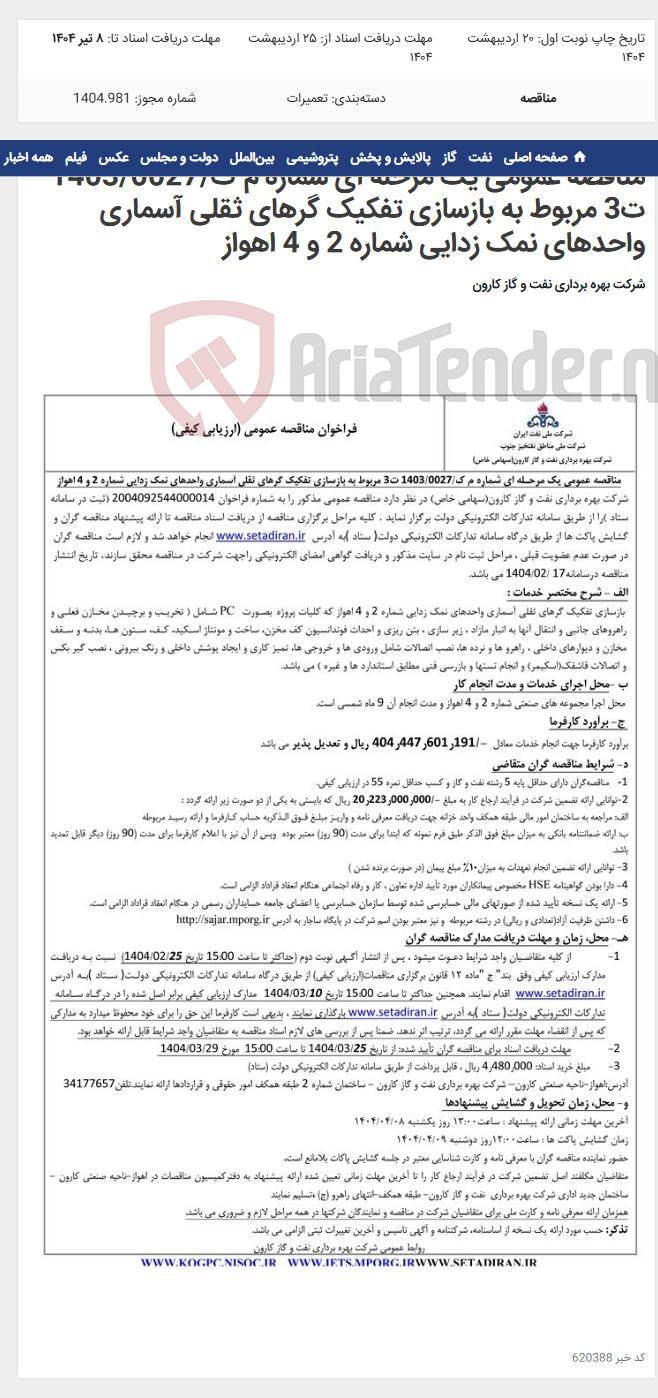 تصویر کوچک آگهی مناقصه عمومی یک مرحله ای شماره م ک/1403/0027 ت3 مربوط به بازسازی تفکیک گرهای ثقلی آسماری واحدهای نمک زدایی شماره 2 و 4 اهواز