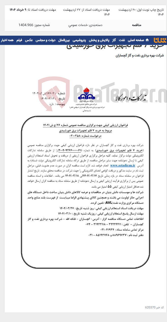 تصویر کوچک آگهی خرید 7 قلم تجهیزات برق خورشیدی