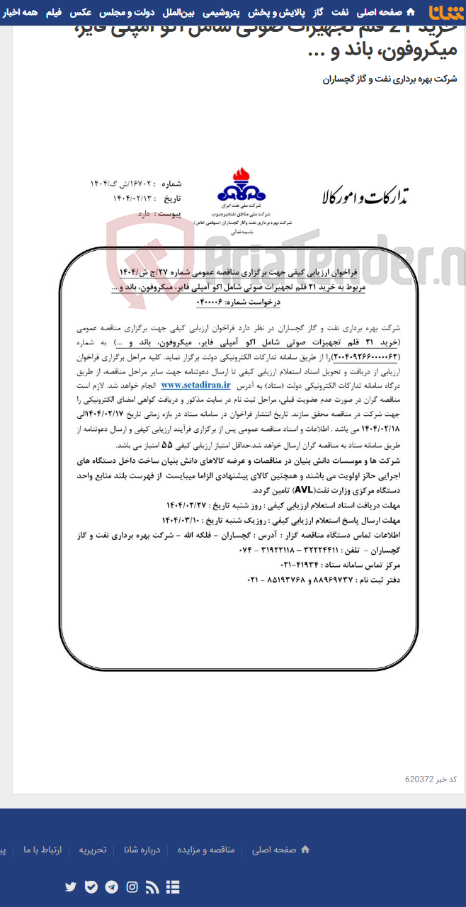 تصویر کوچک آگهی خرید 21 قلم تجهیزات صوتی شامل اکو آمپلی فایر، میکروفون، باند و ...
