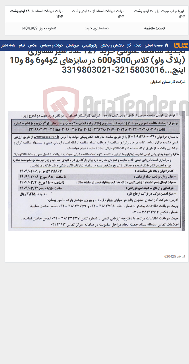 تصویر کوچک آگهی تجدید مناقصه عمومی خرید 127 عدد شیر سماوری (پلاگ ولو) کلاس300و600 در سایزهای 2و4و6 و8 و10 اینچ...3215803016-3319803021