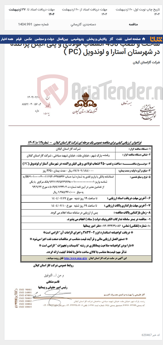 تصویر کوچک آگهی ساخت و نصب 450 انشعاب فولادی و پلی اتیلن پراکنده در شهرستان آستارا و لوندویل (PC )