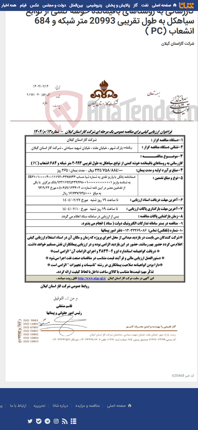 تصویر کوچک آگهی گازرسانی به روستاهای باقیمانده خوشه کمنی از توابع سیاهکل به طول تقریبی 20993 متر شبکه و 684 انشعاب (PC )