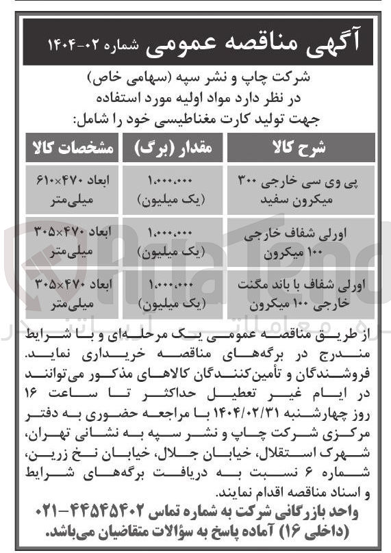 تصویر کوچک آگهی پی وی سی خارجی ۳۰۰ میکرون سفید 
