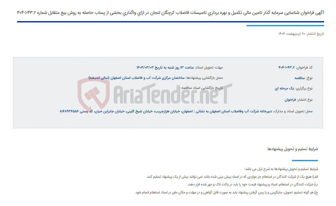 تصویر کوچک آگهی آگهی فراخوان شناسایی سرمایه گذار تامین مالی تکمیل و بهره برداری تاسیسات فاضلاب کرچگان لنجان در ازای واگذاری بخشی از پساب حاصله به روش بیع متقابل شماره 43.2-1-404