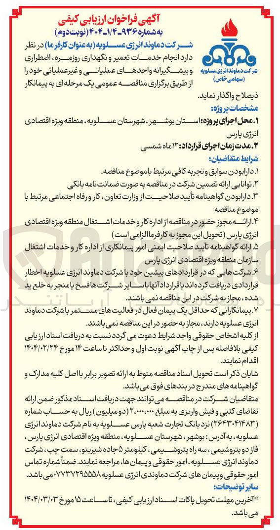 تصویر کوچک آگهی انجام خدمات تعمیر و نگهداری روزمره ، اضطراری و پیشگیرانه واحدهای عملیاتی و غیر عملیاتی 
