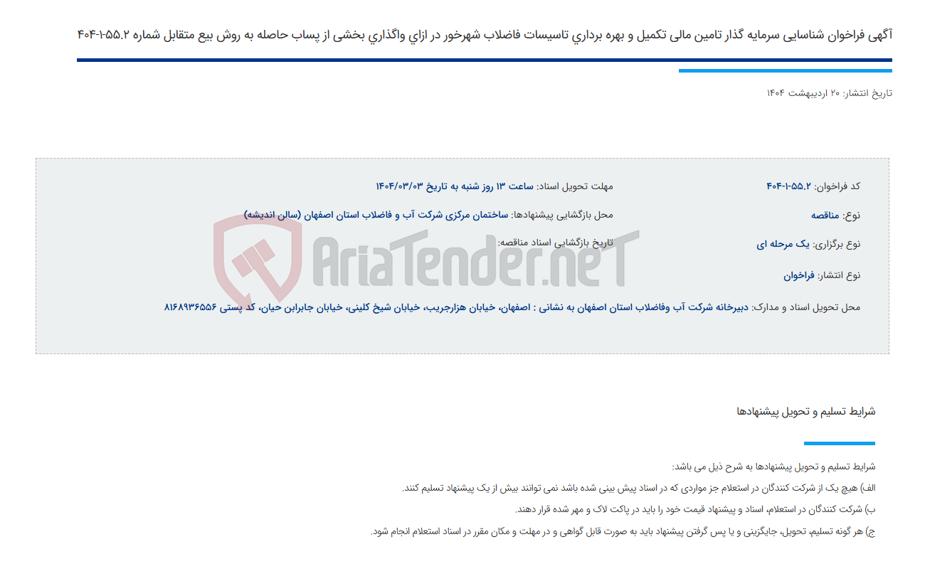 تصویر کوچک آگهی آگهی فراخوان شناسایی سرمایه گذار تامین مالی تکمیل و بهره برداری تاسیسات فاضلاب شهرخور در ازای واگذاری بخشی از پساب حاصله به روش بیع متقابل شماره 55.2-1-404