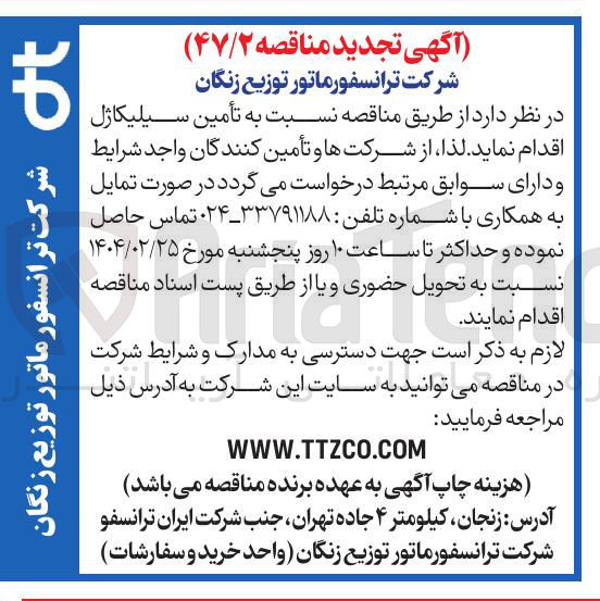 تصویر کوچک آگهی  تأمین سیلیکاژل 