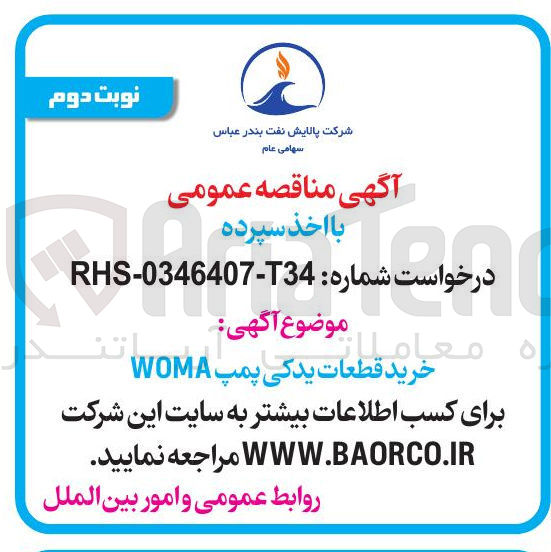 تصویر کوچک آگهی خرید قطعات یدکی پمپ WOMA 