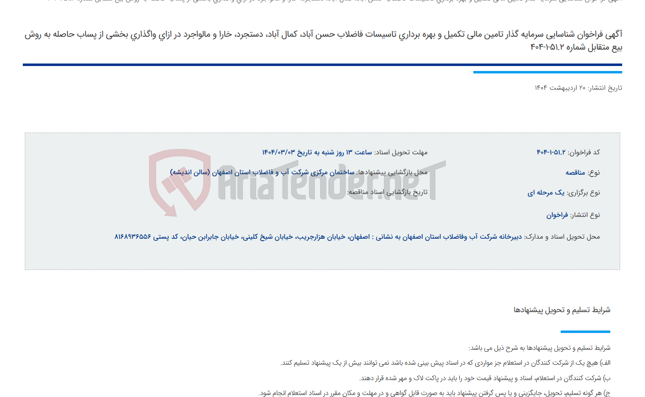 تصویر کوچک آگهی آگهی فراخوان شناسایی سرمایه گذار تامین مالی تکمیل و بهره برداری تاسیسات فاضلاب حسن آباد، کمال آباد، دستجرد، خارا و مالواجرد در ازای واگذاری بخشی از پساب حاصله به روش بیع متقابل شماره 51.2-1-404