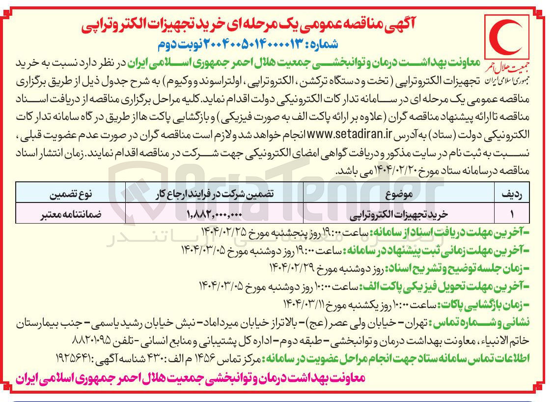 تصویر کوچک آگهی خرید تجهیزات الکتروتراپی 
