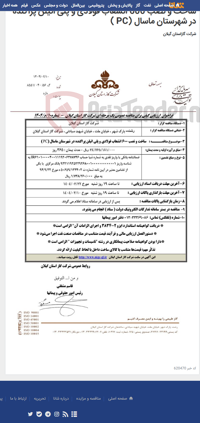 تصویر کوچک آگهی ساخت و نصب 600 انشعاب فولادی و پلی اتیلن پراکنده در شهرستان ماسال (PC )