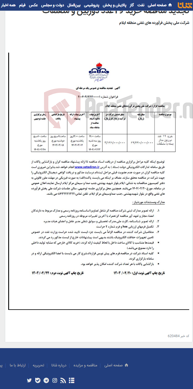 تصویر کوچک آگهی تجدید مناقصه خرید 19عدد دوربین و متعلقات