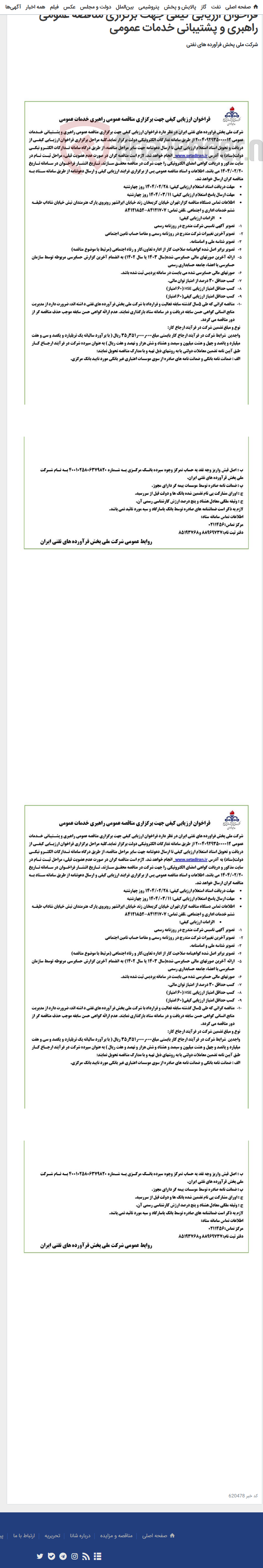 تصویر کوچک آگهی فراخوان ارزیابی کیفی جهت برگزاری مناقصه عمومی راهبری و پشتیبانی خدمات عمومی