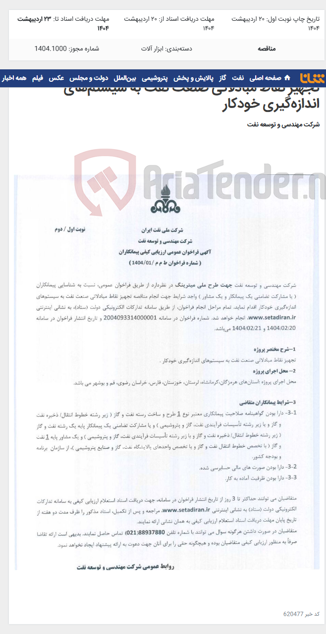 تصویر کوچک آگهی تجهیز نقاط مبادلاتی صنعت نفت به سیستم‌های اندازه‌گیری خودکار