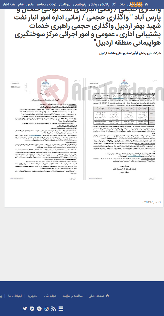 تصویر کوچک آگهی واگذاری حجمی / زمانی انبارهای نفت نواحی خلخال و پارس آباد " واگذاری حجمی / زمانی اداره امور انبار نفت شهید بهفر اردبیل واگذاری حجمی راهبری خدمات پشتیبانی اداری ، عمومی و امور اجرائی مرکز سوختگیری هواپیمائی منطقه اردبیل"