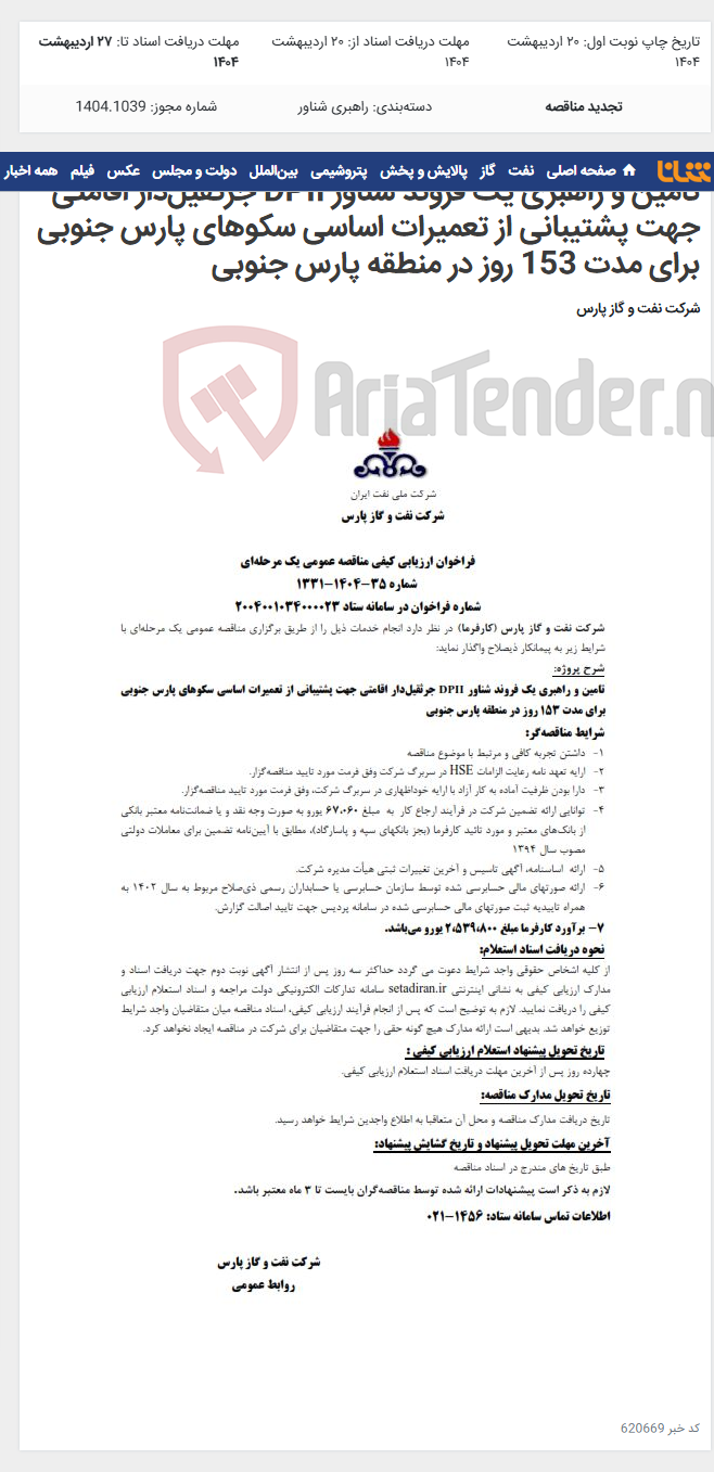 تصویر کوچک آگهی تامین و راهبری یک فروند شناور DPII جرثقیل‌دار اقامتی جهت پشتیبانی از تعمیرات اساسی سکوهای پارس جنوبی برای مدت 153 روز در منطقه پارس جنوبی