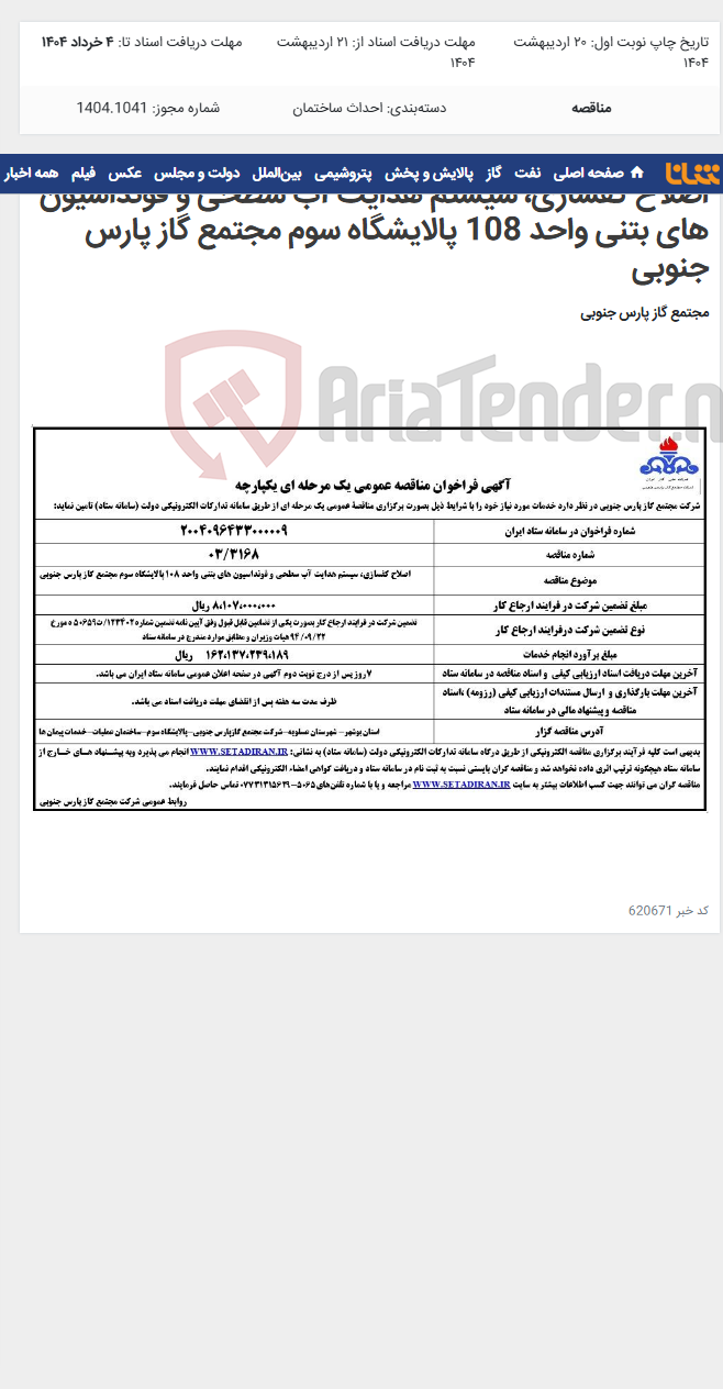 تصویر کوچک آگهی اصلاح کفسازی، سیستم هدایت آب سطحی و فونداسیون های بتنی واحد 108 پالایشگاه سوم مجتمع گاز پارس جنوبی