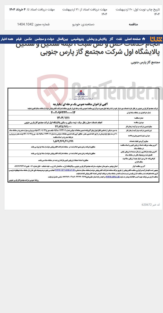 تصویر کوچک آگهی انجام خدمات حمل و نقل سبک ، نیمه سنگین و سنگین پالایشگاه اول شرکت مجتمع گاز پارس جنوبی