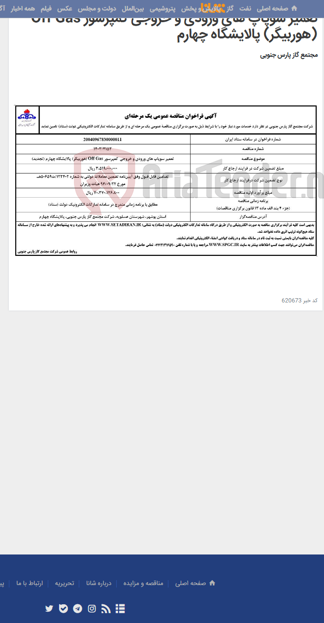 تصویر کوچک آگهی تعمیر سوپاپ های ورودی و خروجی کمپرسور Off Gas (هوربیگر) پالایشگاه چهارم