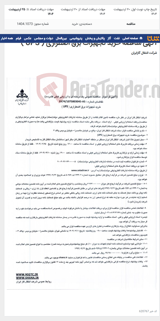 تصویر کوچک آگهی آگهی مناقصه خرید تجهیزات برق اضطراری ( UPS )