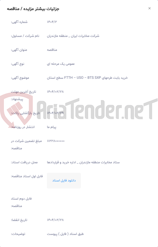 تصویر کوچک آگهی خرید بابت طرحهای FTTH – USO – BTS SXP سطح استان
