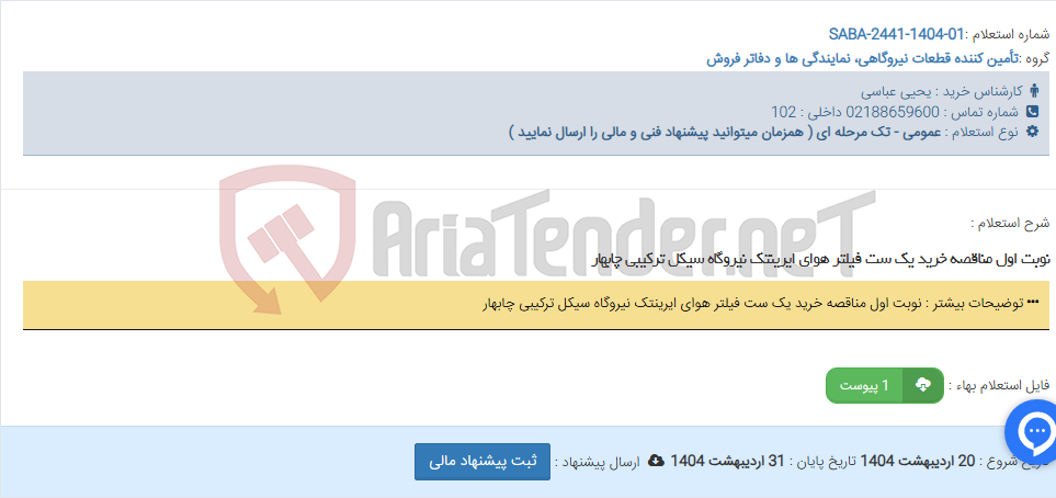 تصویر کوچک آگهی نوبت اول مناقصه خرید یک ست فیلتر هوای ایرینتک نیروگاه سیکل ترکیبی چابهار