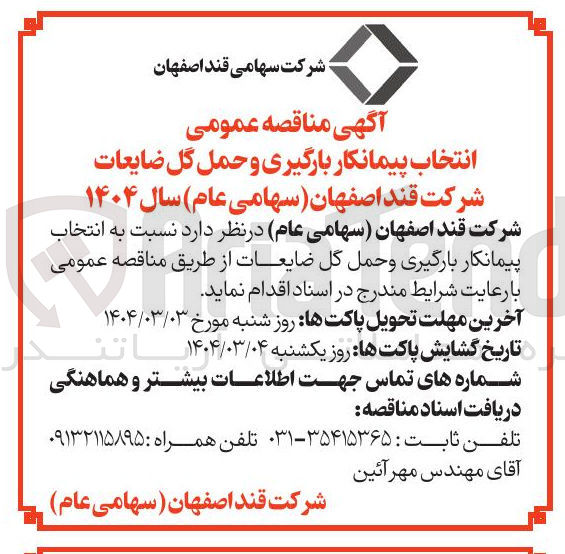 تصویر کوچک آگهی انتخاب پیمانکار بارگیری و حمل گل ضایعات 