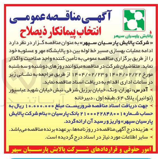 تصویر کوچک آگهی  عملیات بهسازی مسیر خط لوله بین دو پالایشگاه 