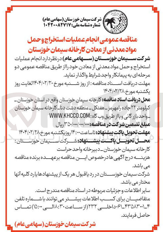 تصویر کوچک آگهی انجام عملیات استخراج و حمل مواد معدنی از معادن