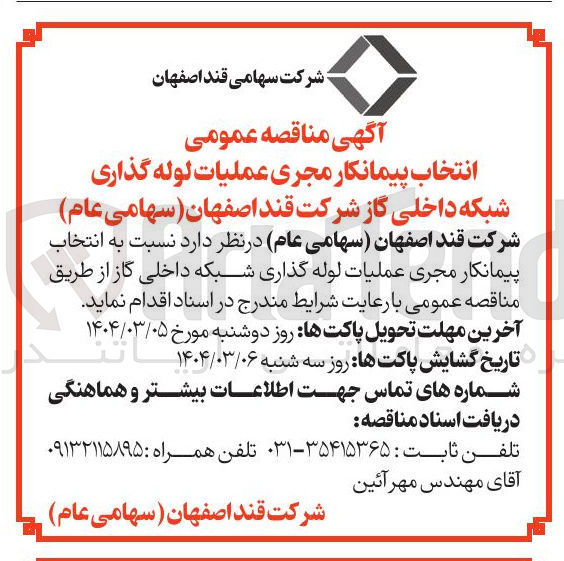 تصویر کوچک آگهی  انتخاب پیمانکار مجری عملیات لوله گذاری شبکه داخلی گاز 