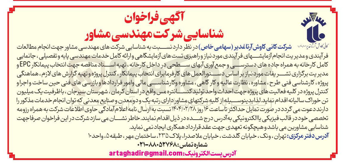 تصویر کوچک آگهی شناسایی شرکت های مهندسی مشاور جهت انجام مطالعات فرآیندی و مدیریت انجام آزمایش های فرآیندی مورد نیاز و راهبری تست های آزمایشگاهی و ارائه کامل خدمات مهندسی پایه و تفصیلی ، جانمایی کامل کارخانه به همراه جاده های دسترسی و جمع آوری آبهای سطحی