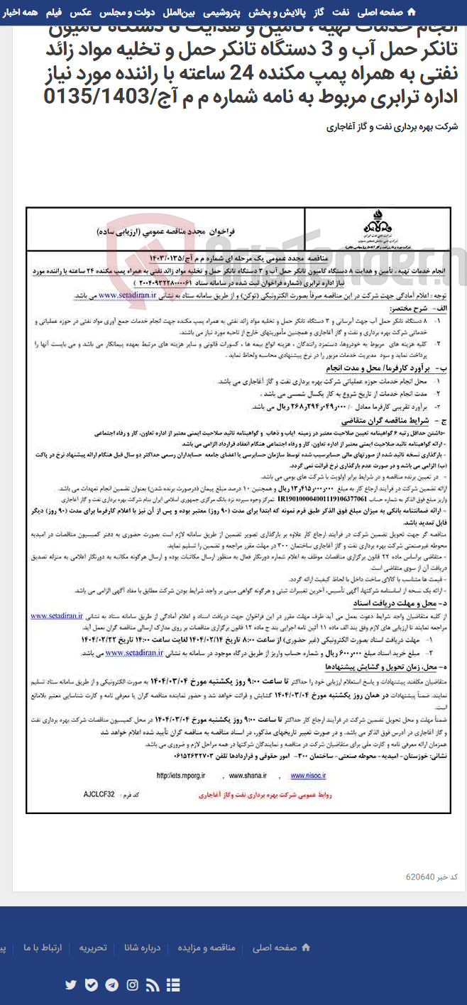 تصویر کوچک آگهی انجام خدمات تهیه ، تأمین و هدایت 8 دستگاه کامیون تانکر حمل آب و 3 دستگاه تانکر حمل و تخلیه مواد زائد نفتی به همراه پمپ مکنده 24 ساعته با راننده مورد نیاز اداره ترابری مربوط به نامه شماره م م آج/0135/1403