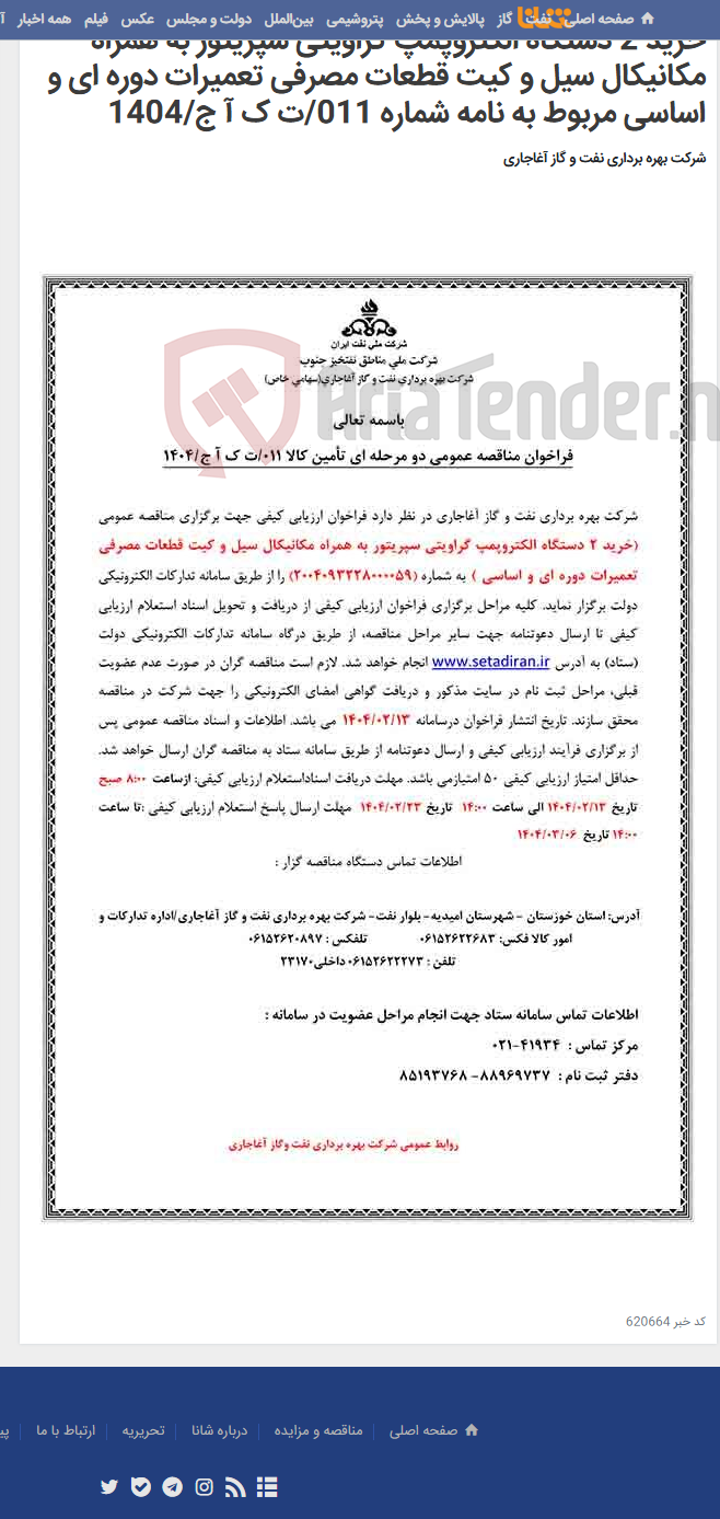 تصویر کوچک آگهی خرید 2 دستگاه الکتروپمپ گراویتی سپریتور به همراه مکانیکال سیل و کیت قطعات مصرفی تعمیرات دوره ای و اساسی مربوط به نامه شماره 011/ت ک آ ج/1404