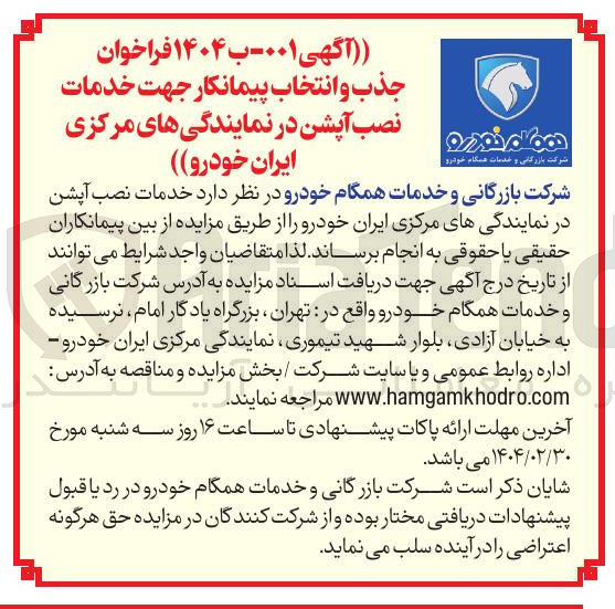 تصویر کوچک آگهی  جذب و انتخاب پیمانکار جهت خدمات نصب آپشن 