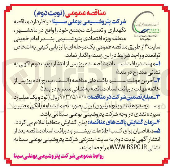 تصویر کوچک آگهی  نگهداری و تعمیرات مجتمع 