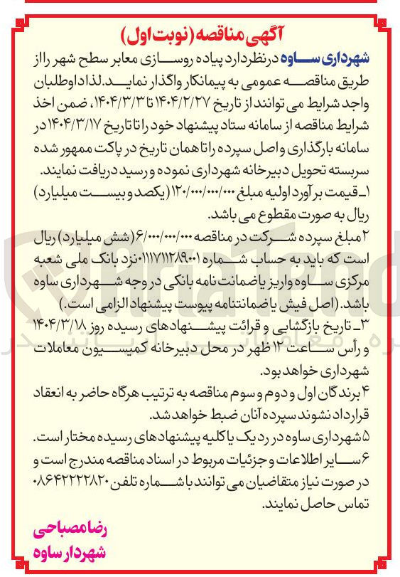 تصویر کوچک آگهی پیاده روسازی معابر سطح شهر