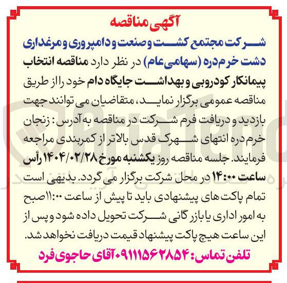 تصویر کوچک آگهی کودروبی و بهداشت جایگاه دام