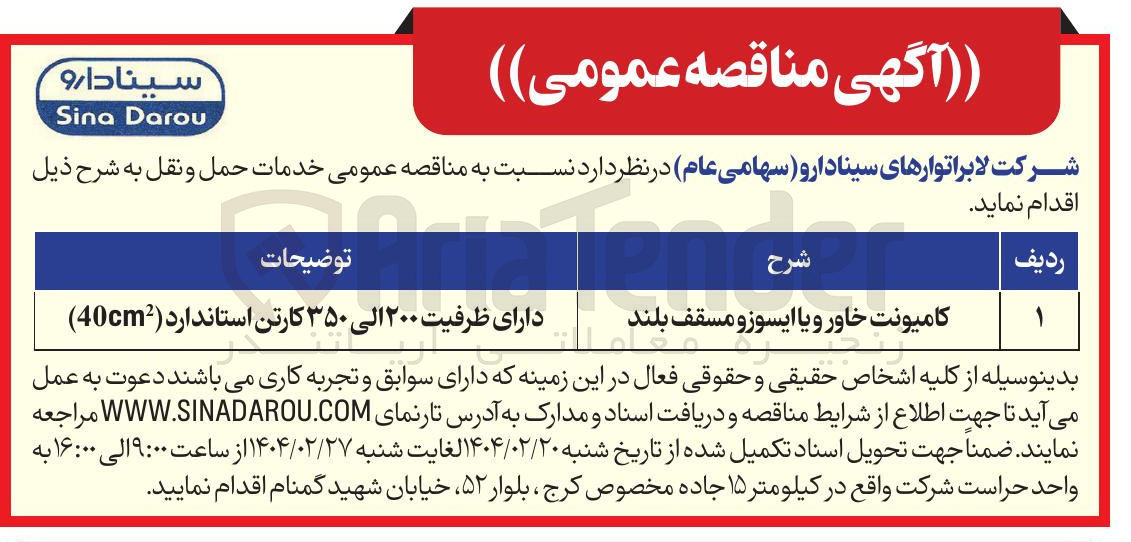 تصویر کوچک آگهی خدمات حمل و نقل (کامیونت خاور و یا ایسوزو مسقف بلند)