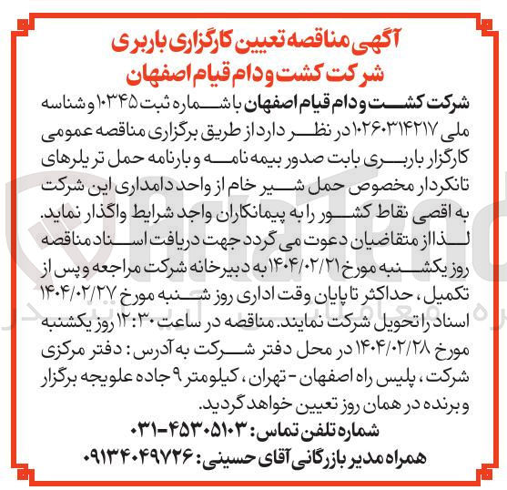 تصویر کوچک آگهی کارگزار باربری بابت صدور بیمه نامه و بارنامه حمل تریلرهای تانکردار مخصوص حمل شیر خام از واحد دامداری