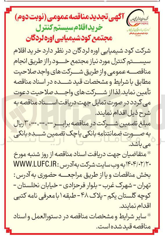 تصویر کوچک آگهی خرید اقلام سیستم کنترل مورد نیاز مجتمع