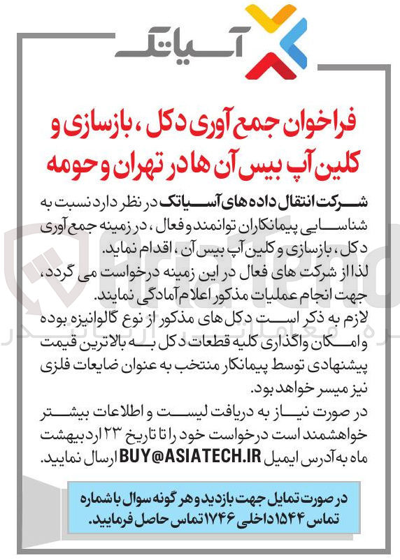 تصویر کوچک آگهی جمع آوری دکل ، بازسازی و کلین آپ بیس