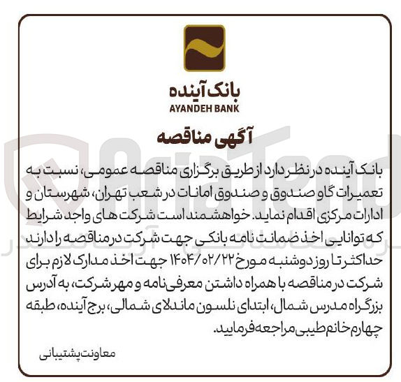 تصویر کوچک آگهی  تعمیرات گاو صندوق و صندوق امانات 