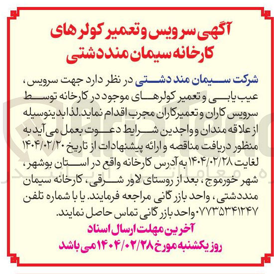 تصویر کوچک آگهی جهت سرویس عیب یابی و تعمیر کولرهای موجود توسط سرویس کاران و تعمیرکاران مجرب