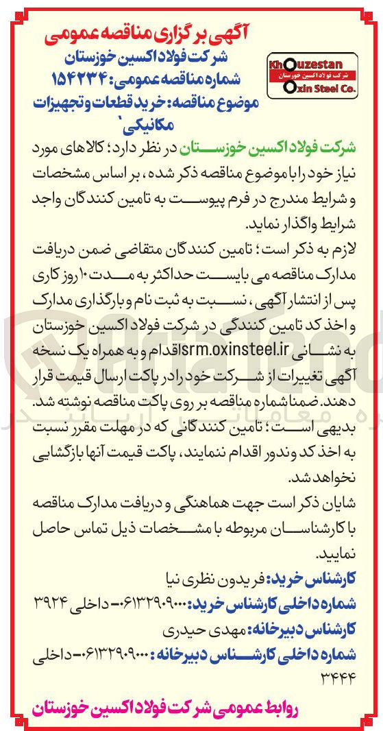 تصویر کوچک آگهی خرید قطعات و تجهیزات 
مکانیکی