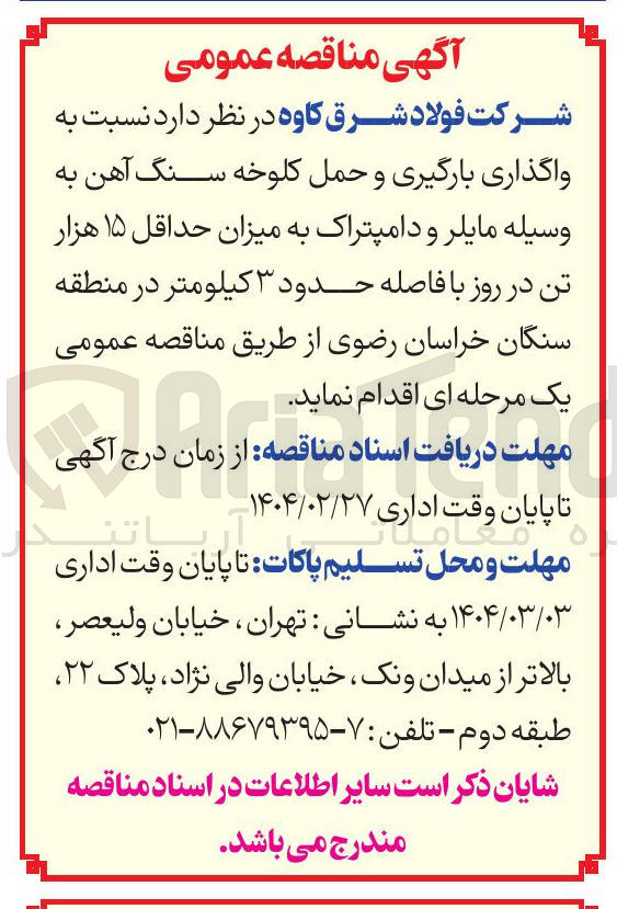 تصویر کوچک آگهی  واگذاری بارگیری و حمل کلوخه سنگ آهن به وسیله مایلر و دامپتراک به میزان حداقل ۱۵ هزار تن در روز با فاصله حدود ۳ کیلومتر