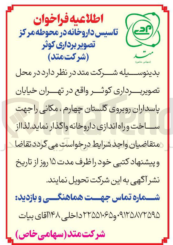 تصویر کوچک آگهی تاسیس داروخانه در محوطه مرکز تصویر برداری