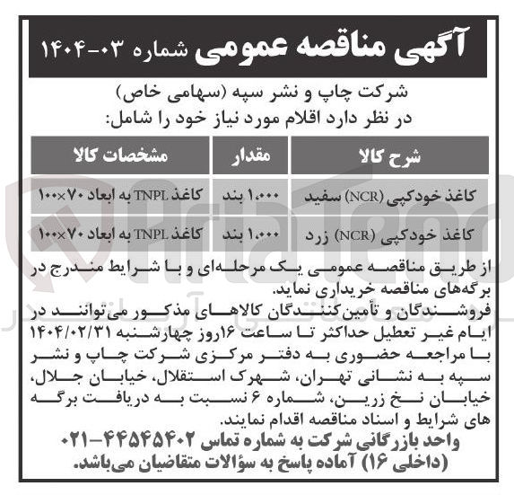 تصویر کوچک آگهی کاغذ خود کپی ( NCR ) زرد 
