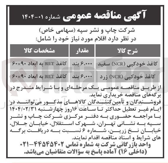 تصویر کوچک آگهی خرید اقلام مورد نیاز خود شامل : کاغذ خود کپی ( NCR ) سفید - کاغذ خود کپی ( NCR ) زرد 