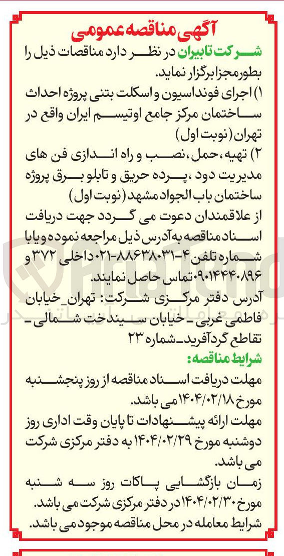 تصویر کوچک آگهی اجرای فونداسیون و اسکلت بتنی پروژه احداث ساختمان
